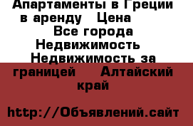 Апартаменты в Греции в аренду › Цена ­ 30 - Все города Недвижимость » Недвижимость за границей   . Алтайский край